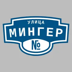 Адресная табличка улица Мингер на дом