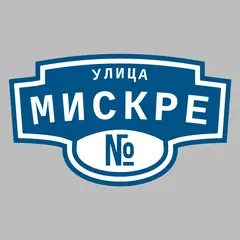 Адресная табличка улица Мискре на дом