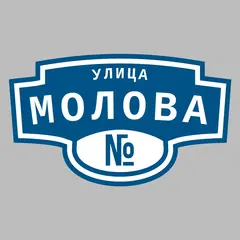 Адресная табличка улица Молова на дом