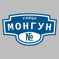 Адресная табличка улица Монгун на дом