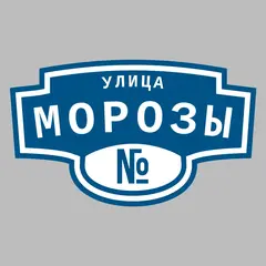Адресная табличка улица Морозы на дом