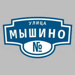 Адресная табличка улица Мышино на дом
