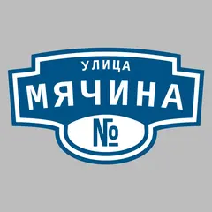 Адресная табличка улица Мячина на дом