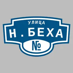 Адресная табличка улица Н.Беха на дом