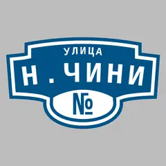 Адресная табличка улица Н.Чини на дом