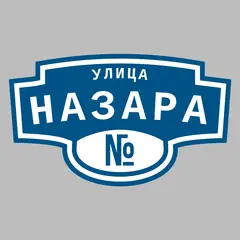 Адресная табличка улица Назара на дом