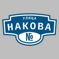 Адресная табличка улица Накова на дом