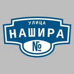 Адресная табличка улица Нашира на дом