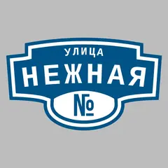 Адресная табличка улица Нежная на дом