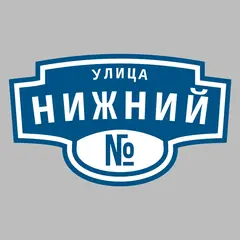 Адресная табличка улица Нижний на дом