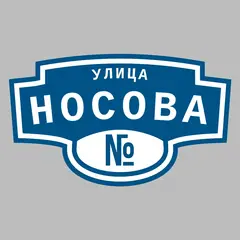 Адресная табличка улица Носова на дом