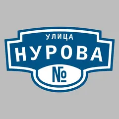 Адресная табличка улица Нурова на дом