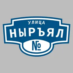Адресная табличка улица Ныръял на дом