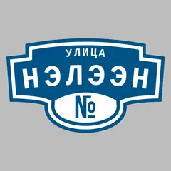 Адресная табличка улица Нэлээн на дом