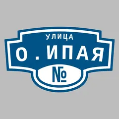 Адресная табличка улица О.Ипая на дом