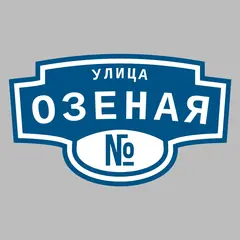 Адресная табличка улица Озеная на дом