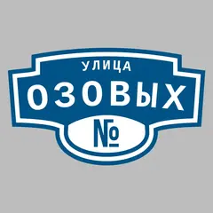 Адресная табличка улица Озовых на дом