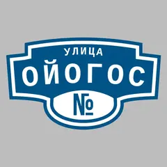 Адресная табличка улица Ойогос на дом