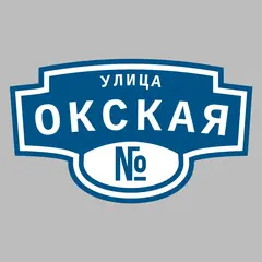 Адресная табличка улица Окская на дом