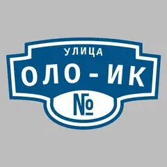 Адресная табличка улица Оло-Ик на дом