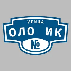 Адресная табличка улица Оло Ик на дом