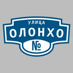 Адресная табличка улица Олонхо на дом