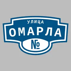 Адресная табличка улица Омарла на дом