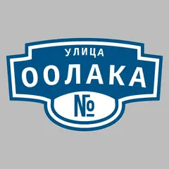 Адресная табличка улица Оолака на дом