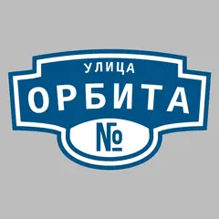 Адресная табличка улица Орбита на дом