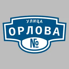 Адресная табличка улица Орлова на дом