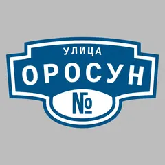 Адресная табличка улица Оросун на дом