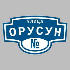 Адресная табличка улица Орусун на дом