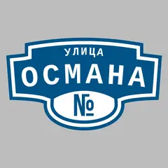 Адресная табличка улица Османа на дом
