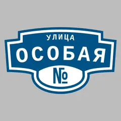 Адресная табличка улица Особая на дом