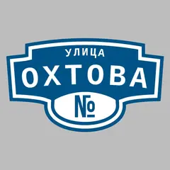 Адресная табличка улица Охтова на дом