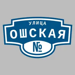 Адресная табличка улица Ошская на дом