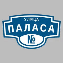 Адресная табличка улица Паласа на дом