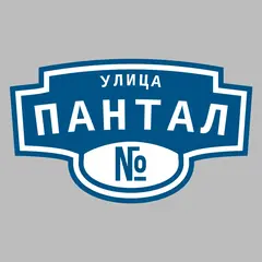 Адресная табличка улица Пантал на дом