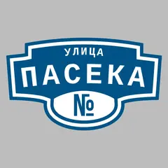 Адресная табличка улица Пасека на дом