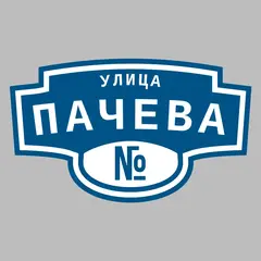 Адресная табличка улица Пачева на дом