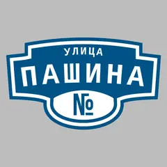 Адресная табличка улица Пашина на дом