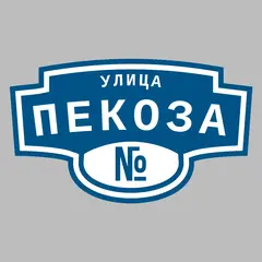 Адресная табличка улица Пекоза на дом