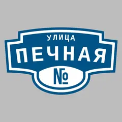 Адресная табличка улица Печная на дом