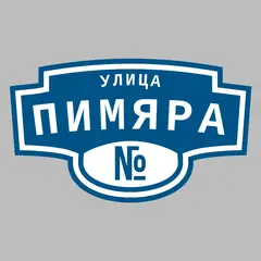 Адресная табличка улица Пимяра на дом