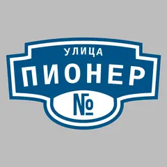 Адресная табличка улица Пионер на дом