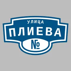 Адресная табличка улица Плиева на дом