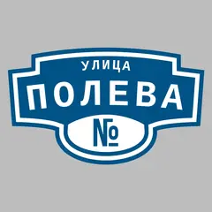 Адресная табличка улица Полева на дом