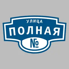 Адресная табличка улица Полная на дом