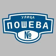 Адресная табличка улица Пошева на дом