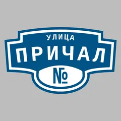 Адресная табличка улица Причал на дом